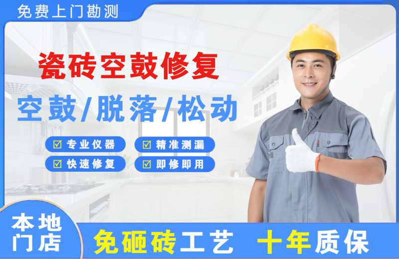 全州瓷砖空鼓修复